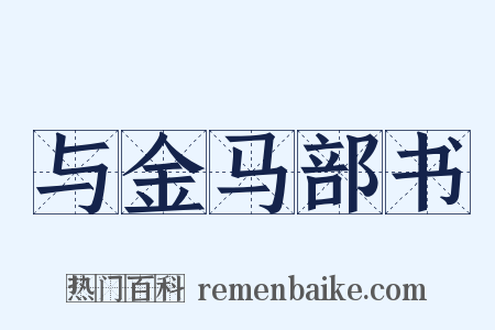 与金马部书是什么意思的图片